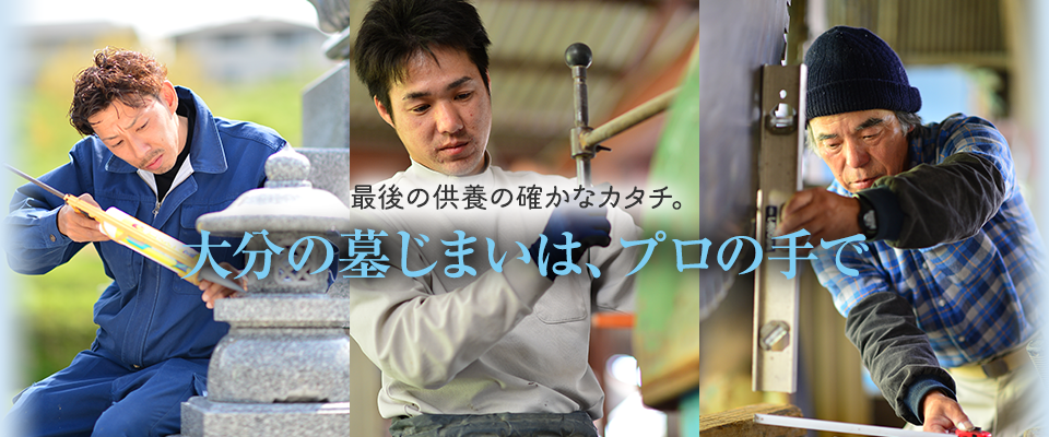 最後の供養の確かなカタチ。
						大分の墓じまいは、プロの手で