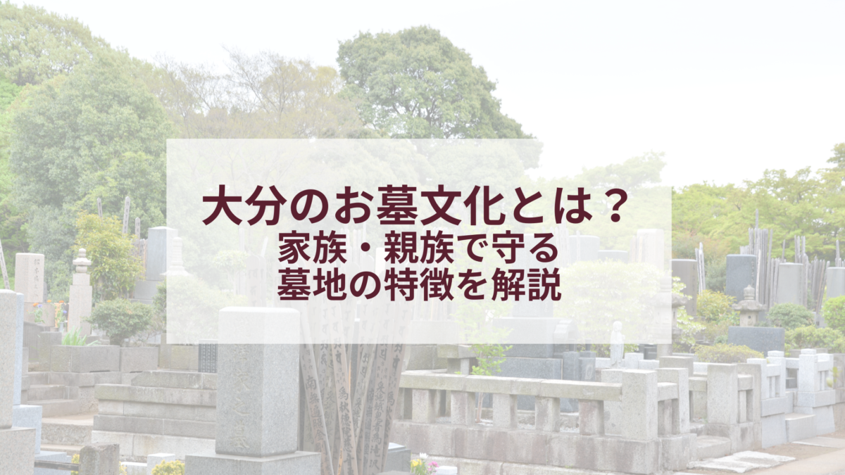 大分のお墓文化とは？家族・親族で守る墓地の特徴を解説